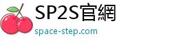 SP2S官網